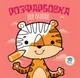 Серія "Розфарбовка для малят" Книга 4 "Тигр" - 1