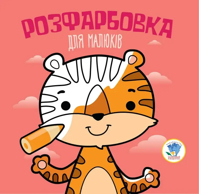 Серія "Розфарбовка для малят" Книга 4 "Тигр"