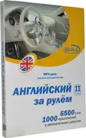 Английский  за рулем 2 ступень Mp3 диск (базовый разговорный курс) - 1