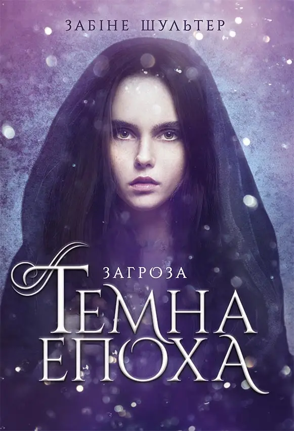 Темна епоха : Загроза. Книга 1