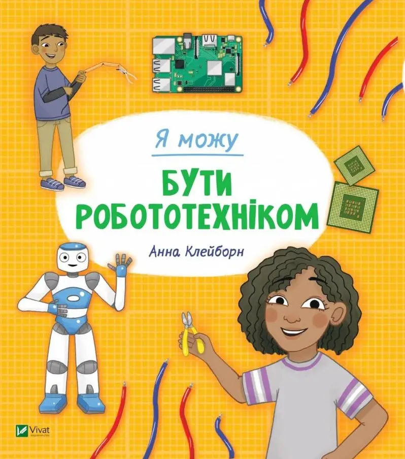 Я можу бути робототехніком