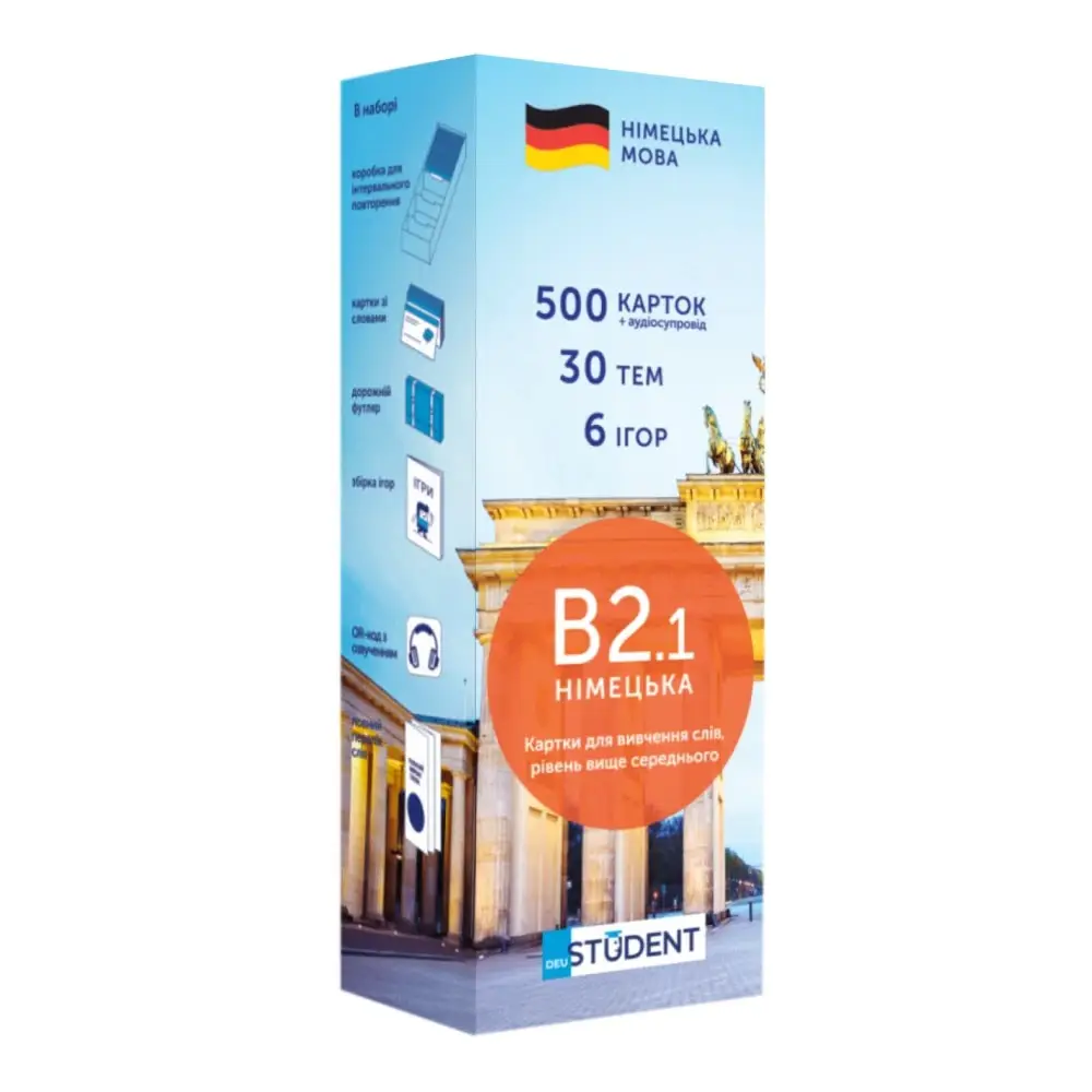 Німецька В2.1 (500) вище середнього