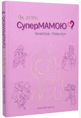 Як стати супермамою?
