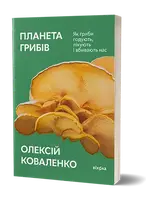 Планета грибів. Як гриби годують, лікують і вбивають нас - 1