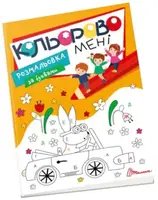 Kids club. Кольорово мені. Розмальовка за буквами (укр) - 1
