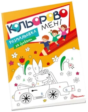 Kids club. Кольорово мені. Розмальовка за буквами (укр)