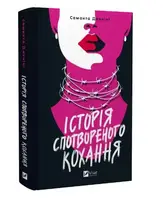 Історія спотвореного кохання - 1