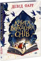 Сторінками пригод: Книга вкрадених снів (у) - 1
