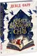 Сторінками пригод: Книга вкрадених снів (у) - 1