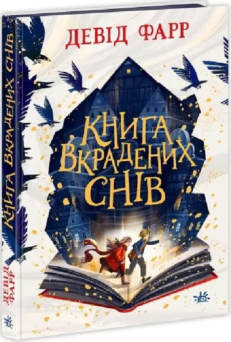 Сторінками пригод: Книга вкрадених снів