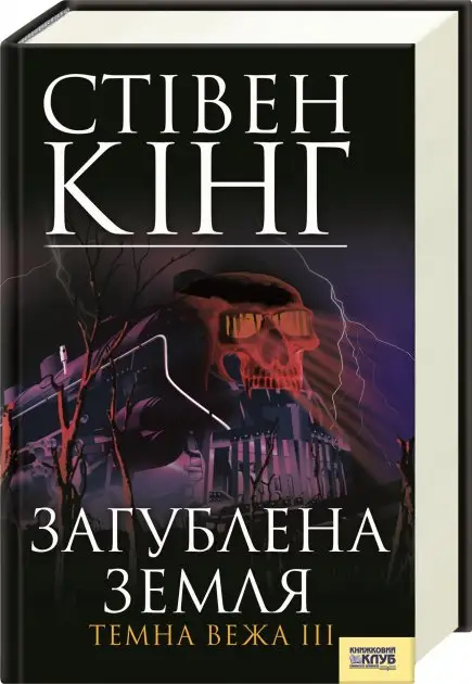 Темна вежа. Книга 03. Загублена земля