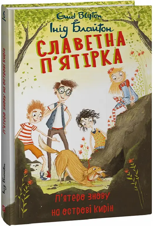 Славетна п'ятірка. Кн. 6. П'ятеро знову на острові...
