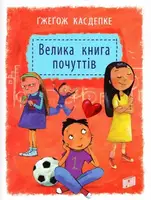 Велика книга почуттів - 1