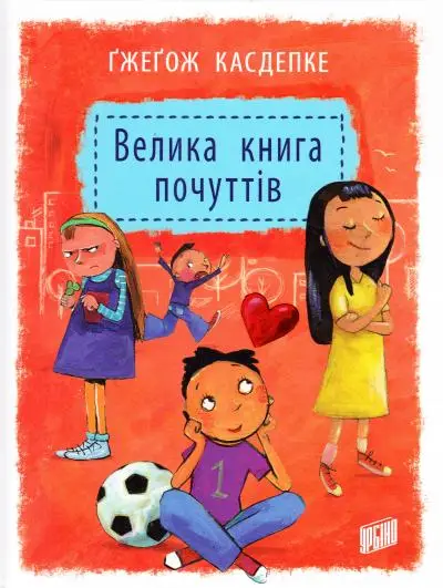 Велика книга почуттів