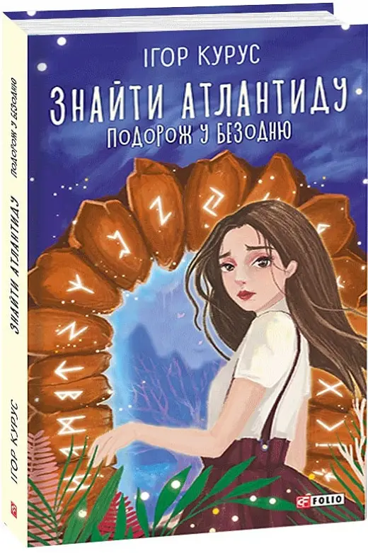 Знайти Атлантиду. Книга 1. Подорож у безодню