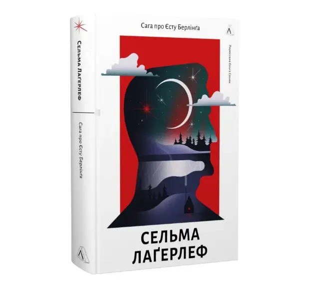 Сага про Єсту Берлінга (тверда обкладинка)