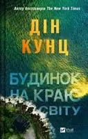 Будинок на краю світу - 1