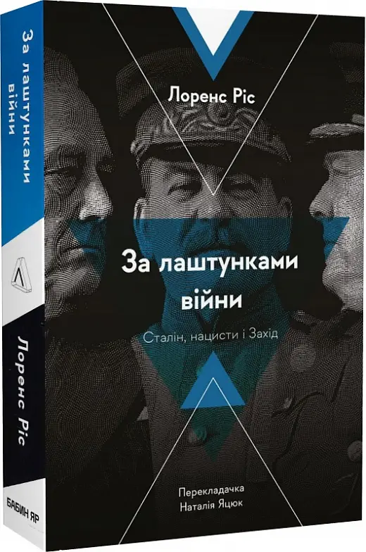 За лаштунками війни. Сталін, нацисти і Захід (м'яка...