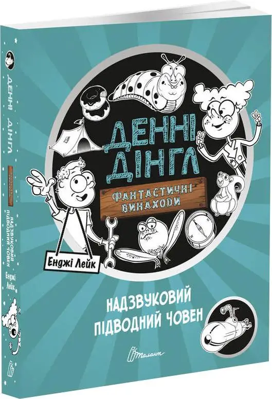 1000 пригод Надзвуковий підводний човен укр