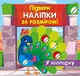 Підбери наліпки за розміром У зоопарку - 1