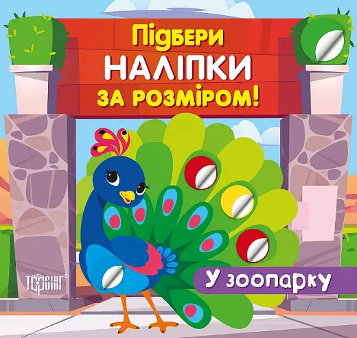 Підбери наліпки за розміром У зоопарку