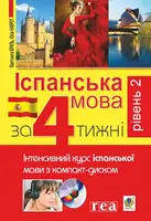 Іспанська за 4 тижні. Рівень 2. Інтенсивний курс іспанської мови з електронним аудіододатком - 1