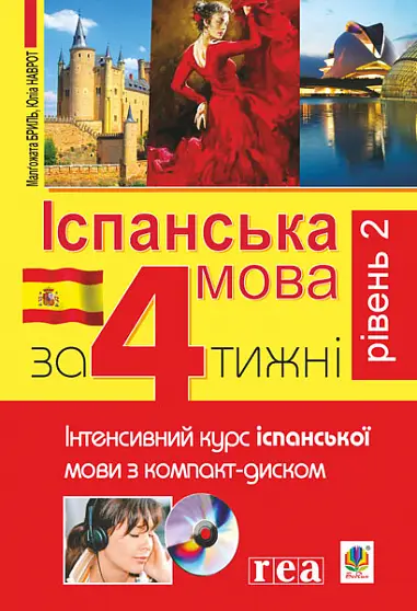 Іспанська за 4 тижні. Рівень 2. Інтенсивний курс іспанської...