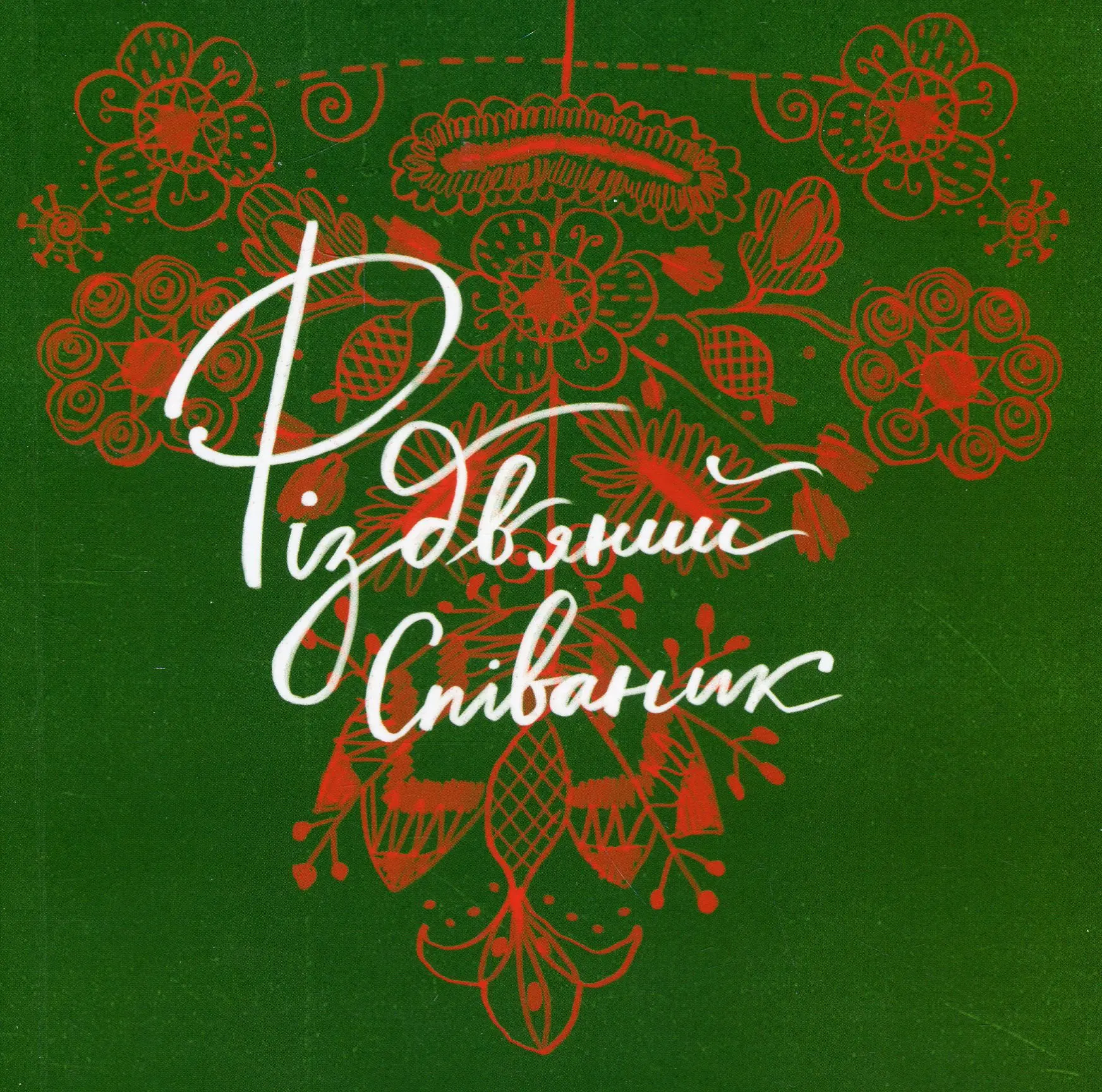 Різдвяний співаник