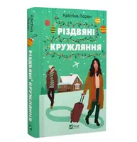 Різдвяні кружляння