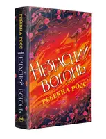 Незгасний вогонь. Книжка 2 (Елементалі Кадансу) - 1