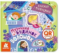 Музичний будинок. Книжка з віконцями - 1