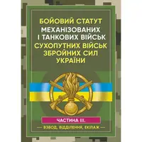 Бойовий статут Механізованих і танкових військ сухопутних військ ЗСУ. Частина 3 (Взвод, відділення, - 1