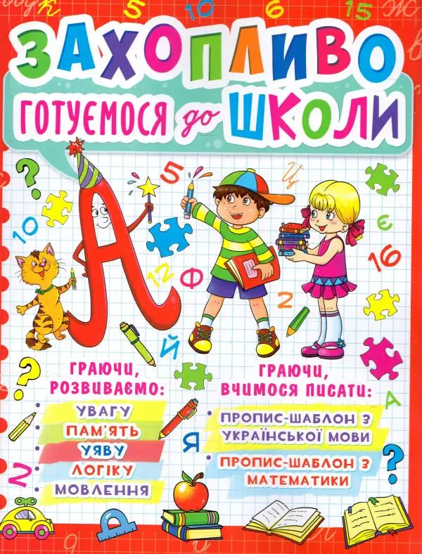 Захопливо готуємося до школи