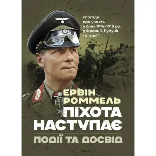 Піхота наступає. Події та досвід