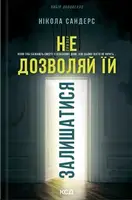 Не разрешай ей оставаться