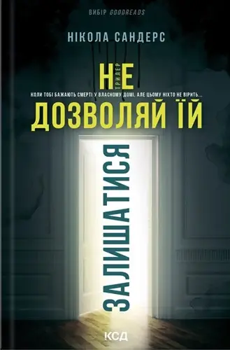 Не дозволяй їй залишатися