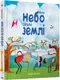 Коли небо сягало землі - 1