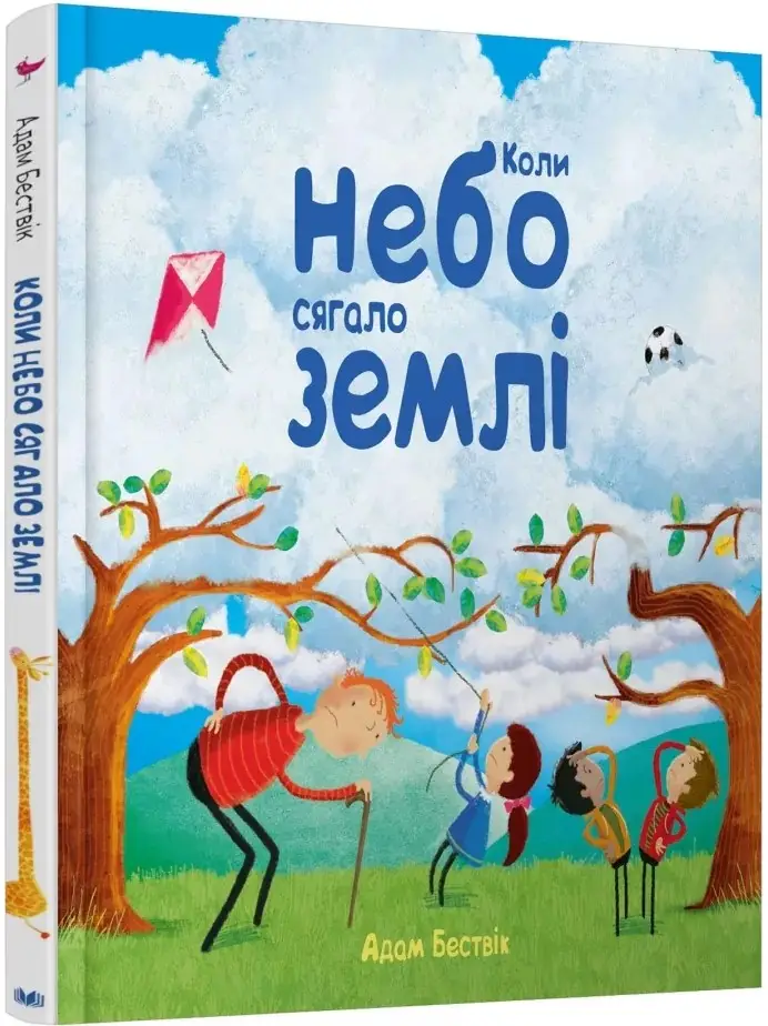 Коли небо сягало землі
