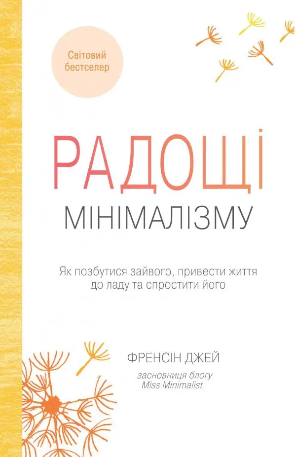 Радощі мінімалізму. Як позбутися зайвого, привести...