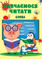 Навчаємося читати. Слова - 1