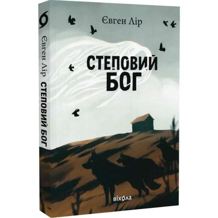 Степовий бог. Книга 1