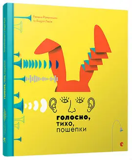 Голосно, тихо, пошепки