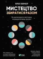 Мистецтво збиратися разом. Як організувати змістовну та результативну зустріч - 1
