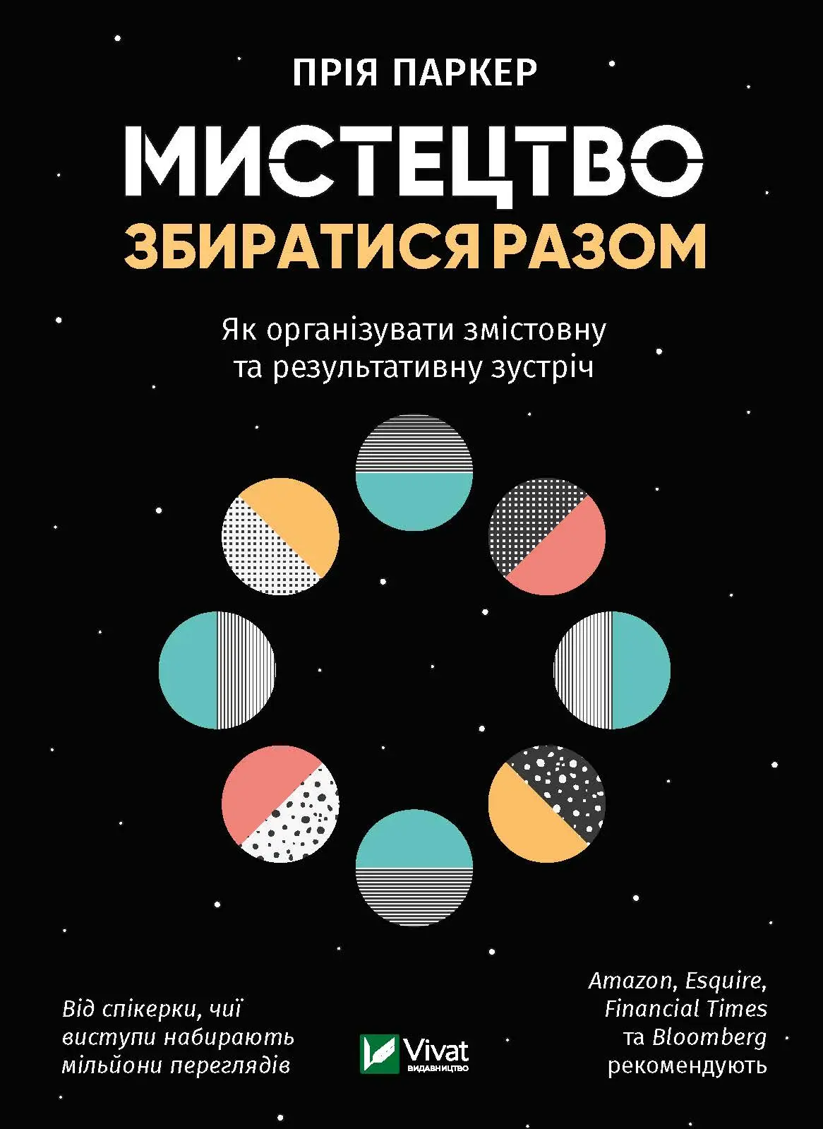 Мистецтво збиратися разом. Як організувати змістовну...