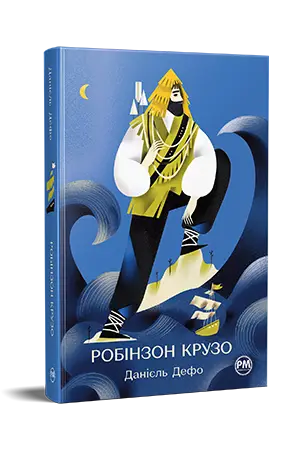 Робінзон Крузо (Відомі та незвідані)