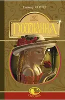 Полліанна: повість - 1