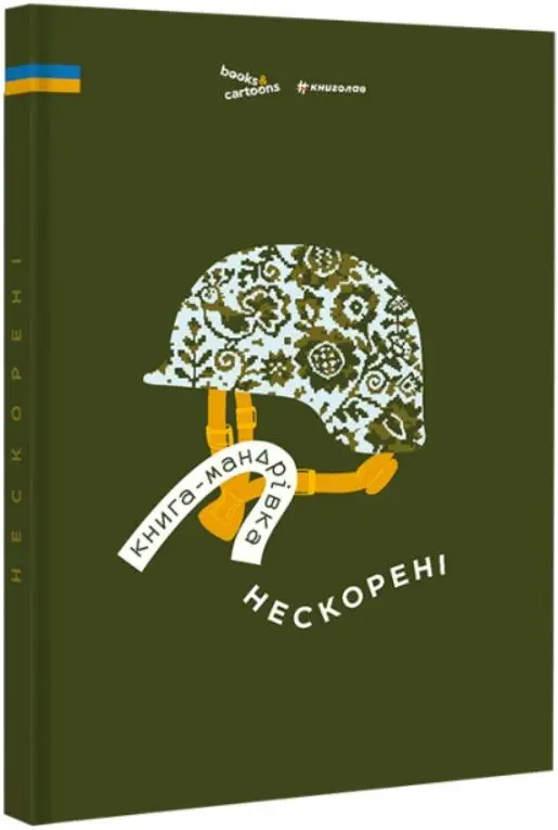 Книга - мандрівка. Нескорені