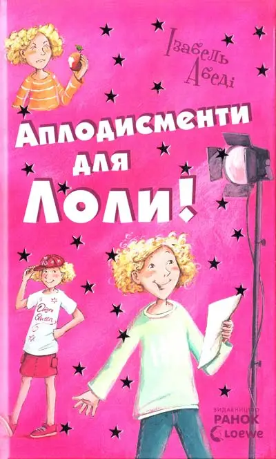 Усі пригоди Лоли. Аплодисменти для Лоли: кн. 4