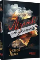 Сучасна проза України: Мертві стукають (у)(290) - 1