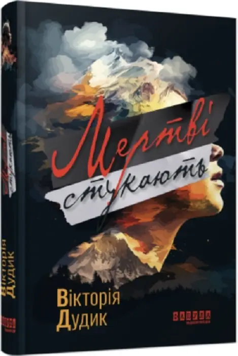 Сучасна проза України: Мертві стукають (у)(290)